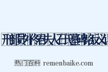 刑部员外佟君夫人石氏墓碑铭反义词是什么意思的图片